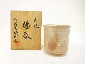 萩焼　城山窯造　湯呑